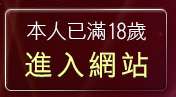本人已滿18歲，離開99771在線漫畫
