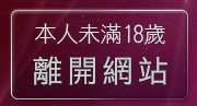 本人未滿18歲，離開99771在線漫畫